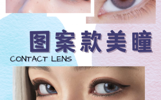 买美瞳前要注意什么，买美瞳前要注意什么问题