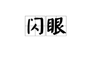 眼闪光是怎么回事，眼闪光怎么回事？